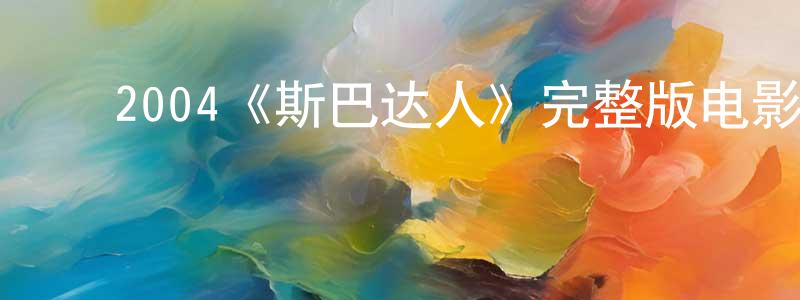 ﻿陈昭群发布﻿2004《斯巴达人》完整版电影/在线观看/百度云-美剧天堂